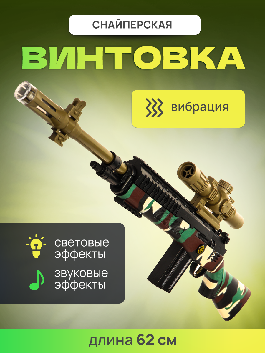 Изображение товара Детская игрушечная снайперская винтовка Рыжий кот с эффектами для мальчиков