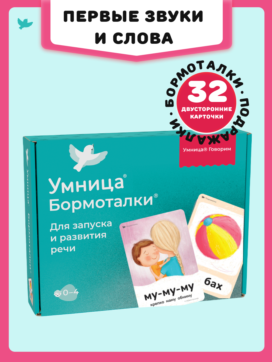 Бормоталки® 0+ Умницa Логопедические карточки для запуска речи - фото 1