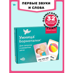 Бормоталки® 0+ Умницa Логопедические карточки для запуска речи