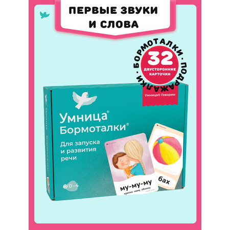 Бормоталки® 0+ Умницa Логопедические карточки для запуска речи