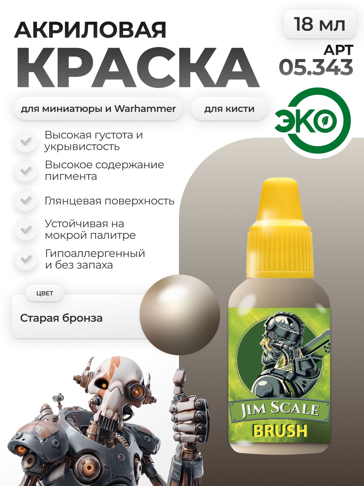 Акриловая краска для сборных моделей Jim Scale Старая бронза / Old bronze 05.343 - фото 1