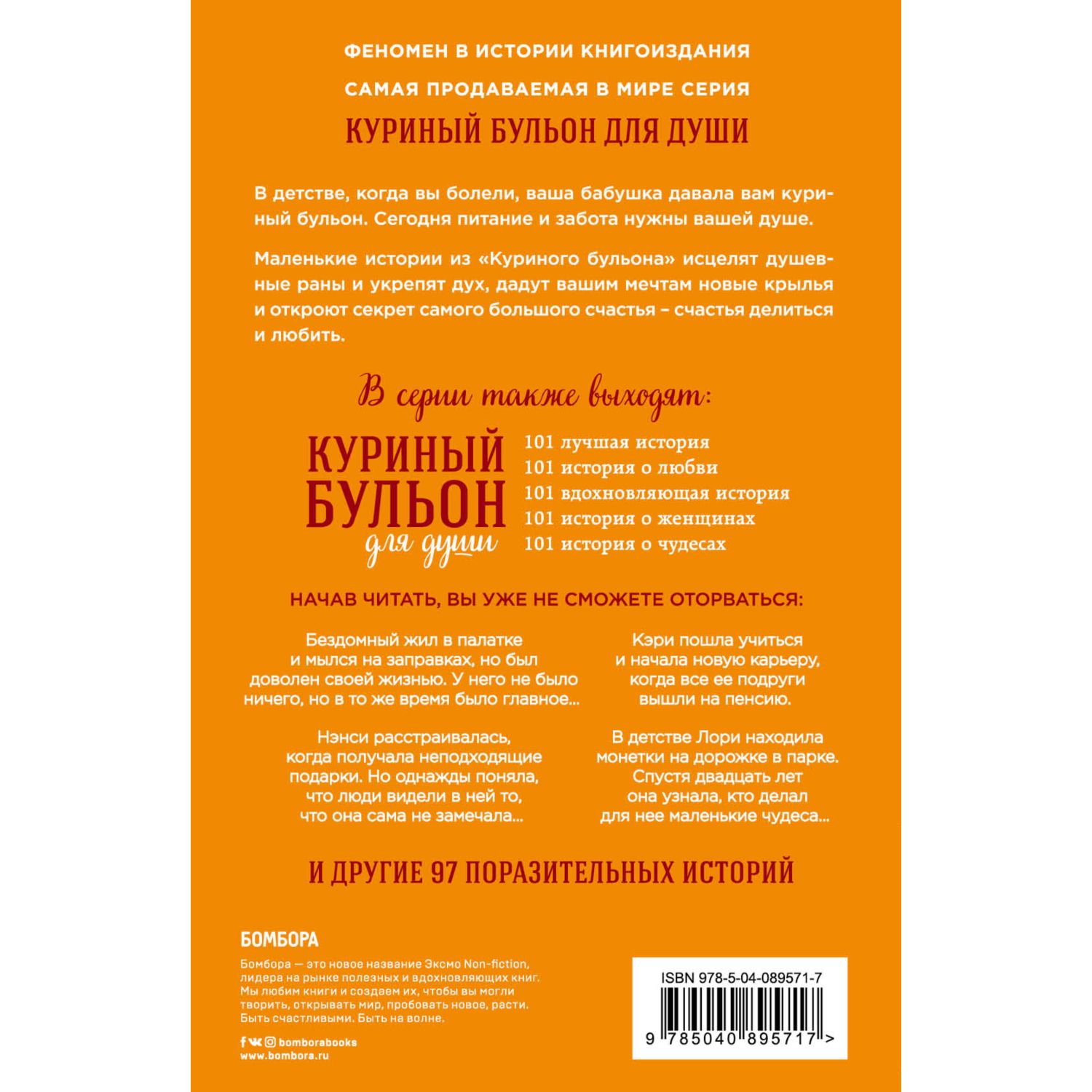 Книга ЭКСМО-ПРЕСС Куриный бульон для души 101 история о счастье - фото 2