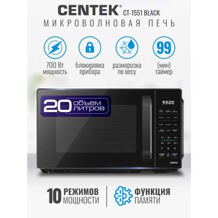 Микроволновая печь CENTEK CT-1551 черная 700Вт 20л 11 режимов