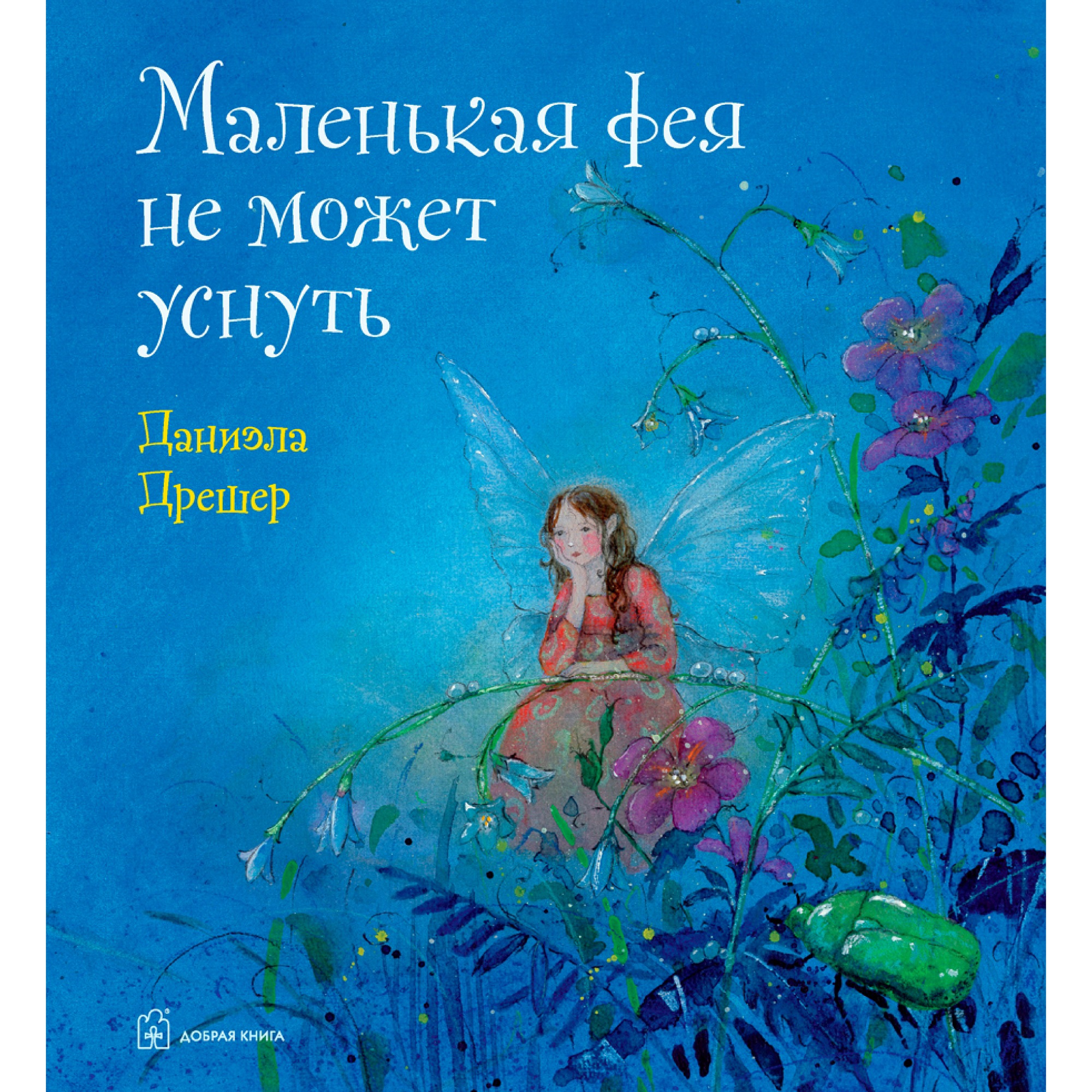 Книга Добрая книга Маленькая фея не может уснуть. Сказочная история для чтения перед сном - фото 1