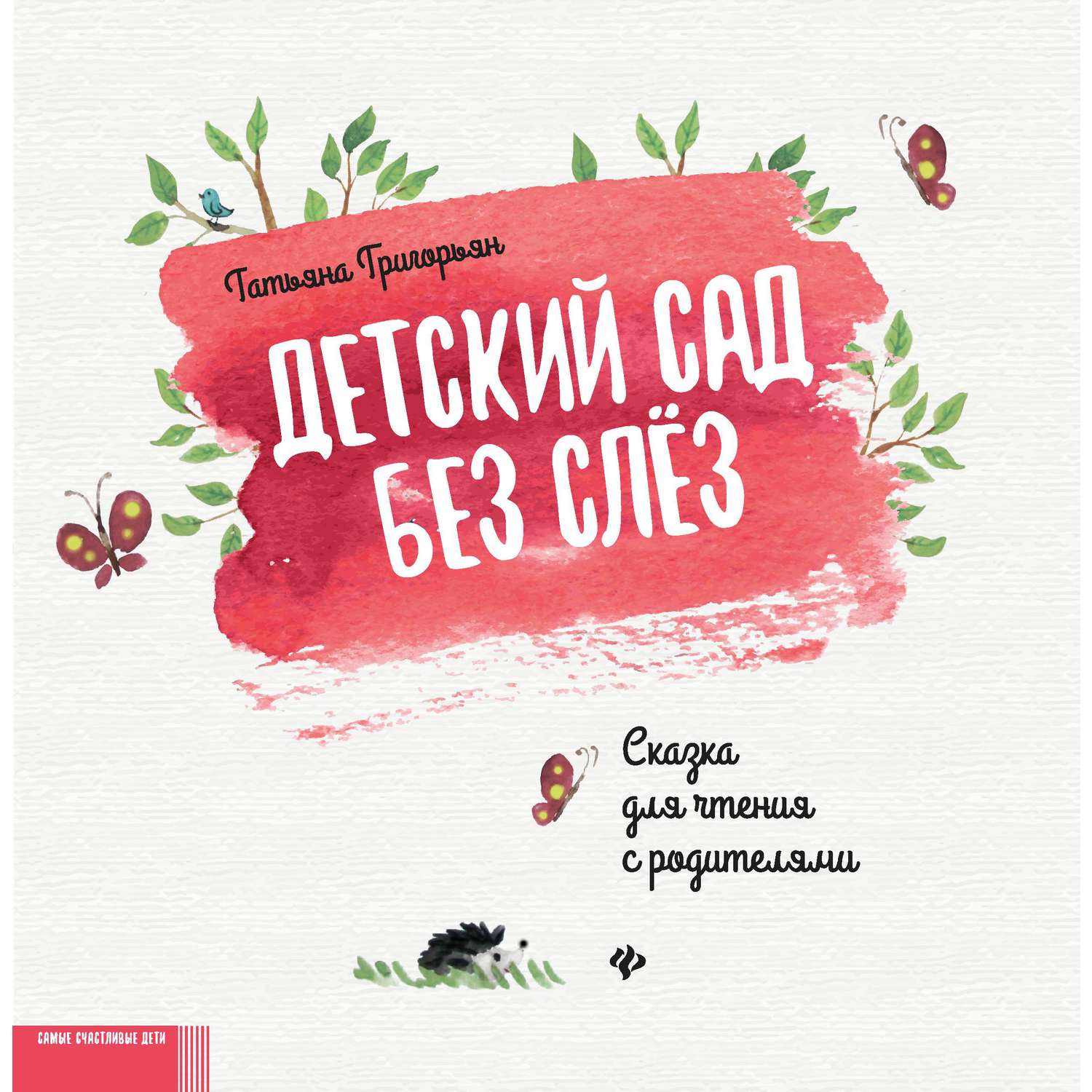 Книга Феникс Детский сад без слез: сказка для чтения с родителями - фото 10