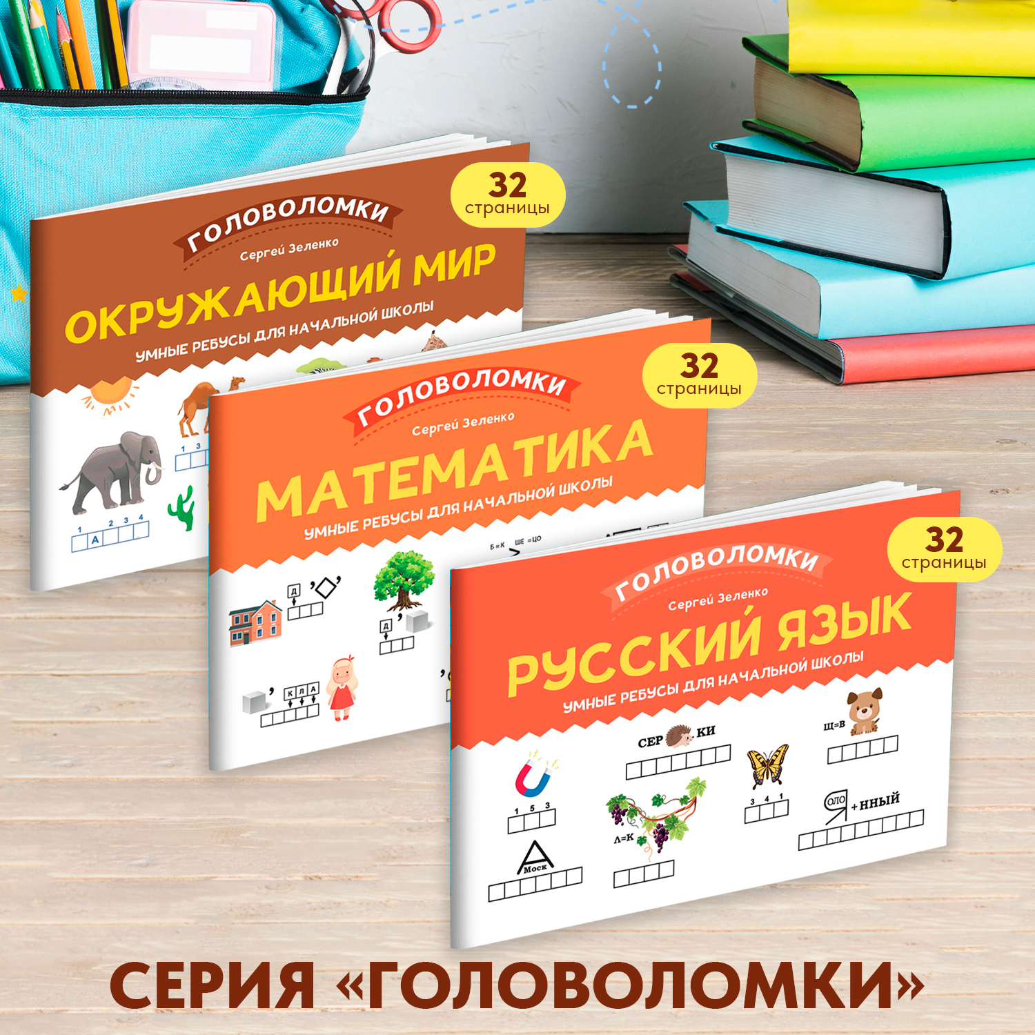 Набор из 3 книг Феникс Ребусы для начальной школы: Русский язык математика окружающий мир - фото 2
