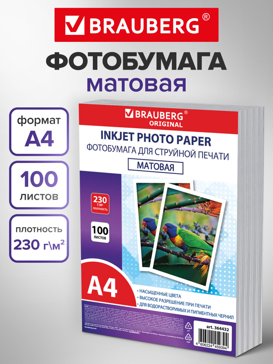 Фотобумага Brauberg матовая А4 набор 100 листов односторонняя - фото 1