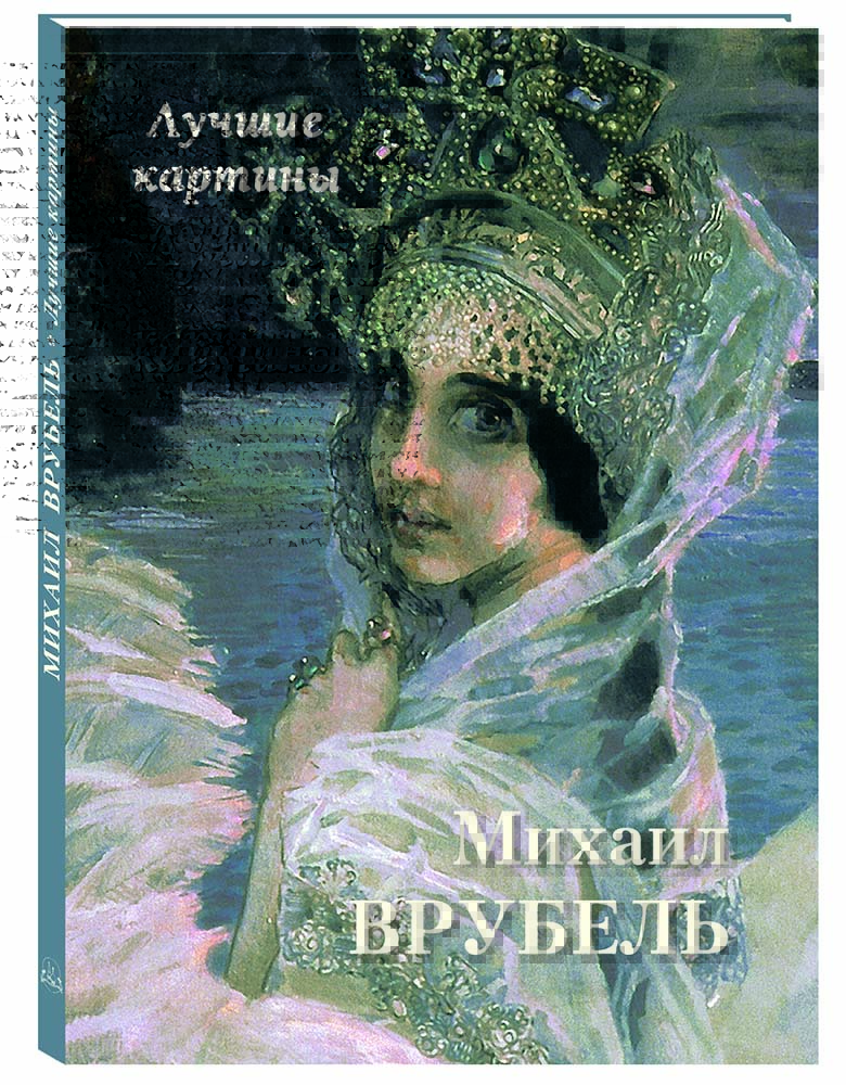 Книга Белый город Михаил Врубель. Лучшие картины - фото 1