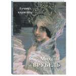 Книга Белый город Михаил Врубель. Лучшие картины