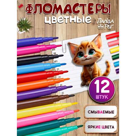 Фломастеры ПАНДАРОГ 12 цв.