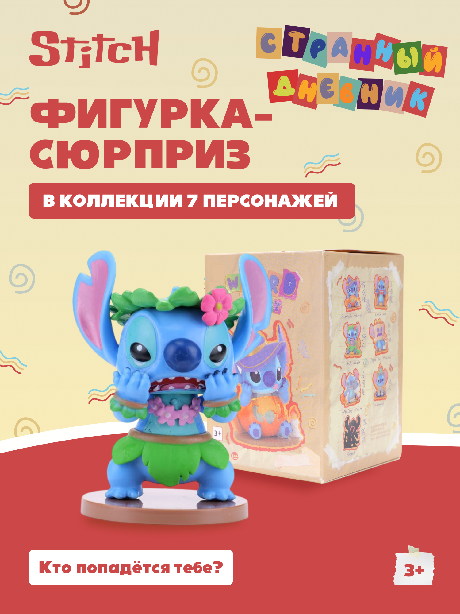Фигурка Stitch Weird Diary - фото 1