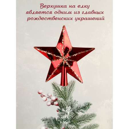 Наконечник на ёлку Весёлый хоровод 20 см Звезда цвет красный