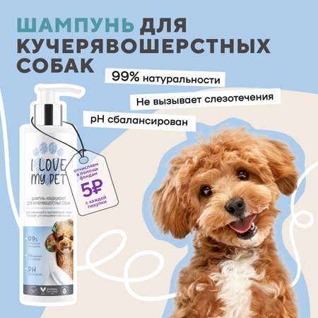 Шампунь-кондиционер для собак I LOVE MY PET для кучерявошерстных 250г