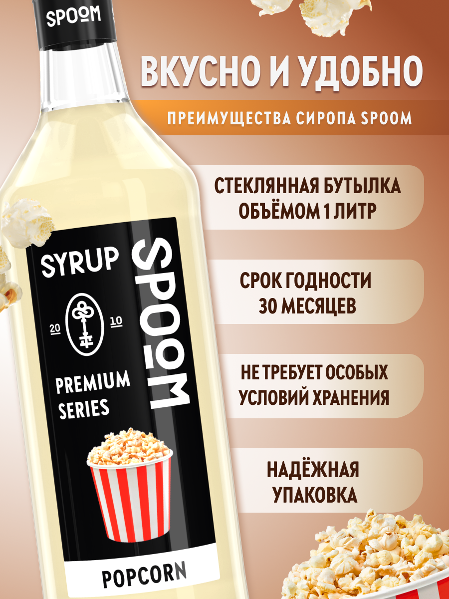 Сироп SPOOM Попкорн 1л для кофе коктейлей и десертов - фото 2