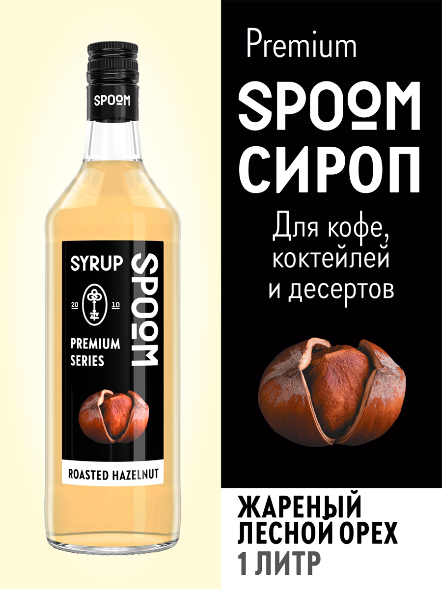 Сироп SPOOM Жареный лесной орех 1 л для кофе и коктейлей - фото 4