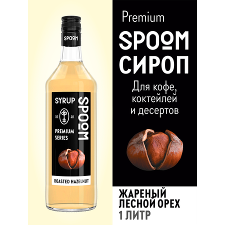 Сироп SPOOM Жареный лесной орех 1 л для кофе и коктейлей