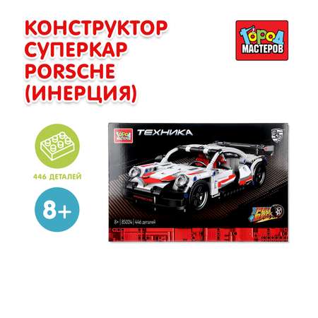 Конструктор Город мастеров Суперкар Porsche 446 дет.