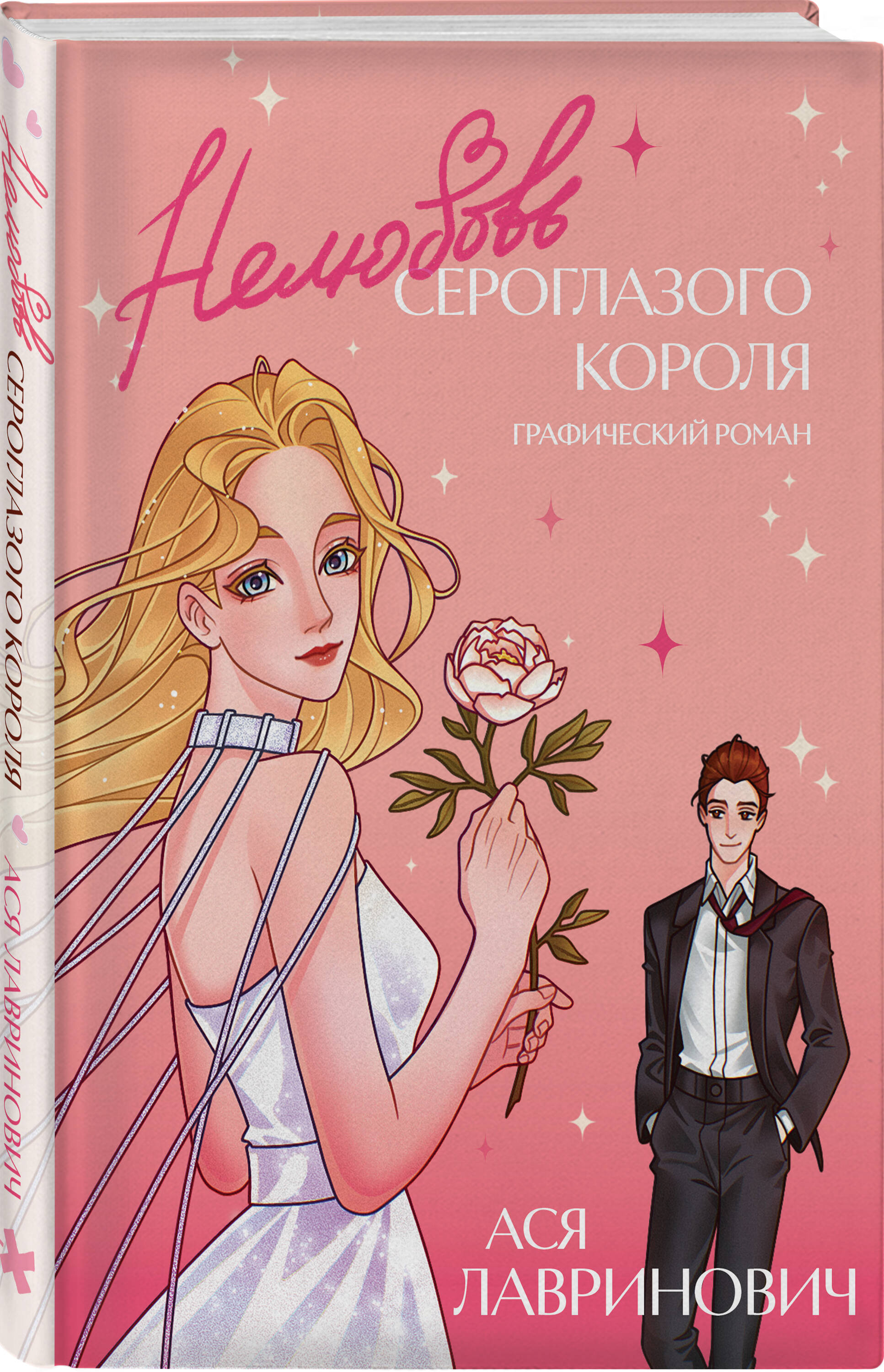 Книга Эксмо Нелюбовь сероглазого короля Графический роман - фото 5