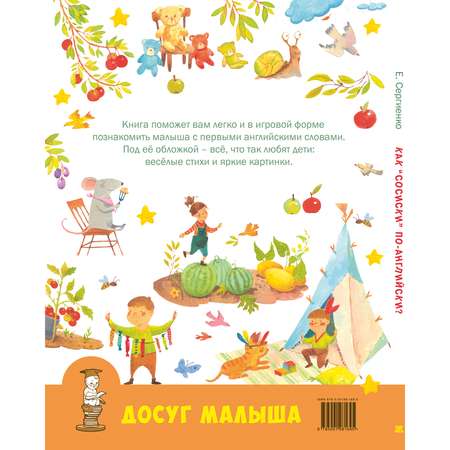 Книга ЭНАС-книга Как сосиски по-английски?