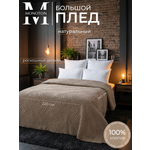 Плед MONOTON Плед вафельный жаккарж хлопок 240 x 220 см