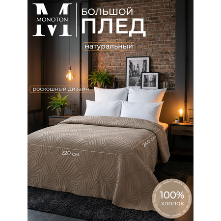 Плед MONOTON Плед вафельный жаккарж хлопок 240 x 220 см