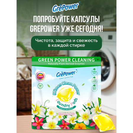 Капсулы для стирки GrePower Тропическая сенсация 100 шт.