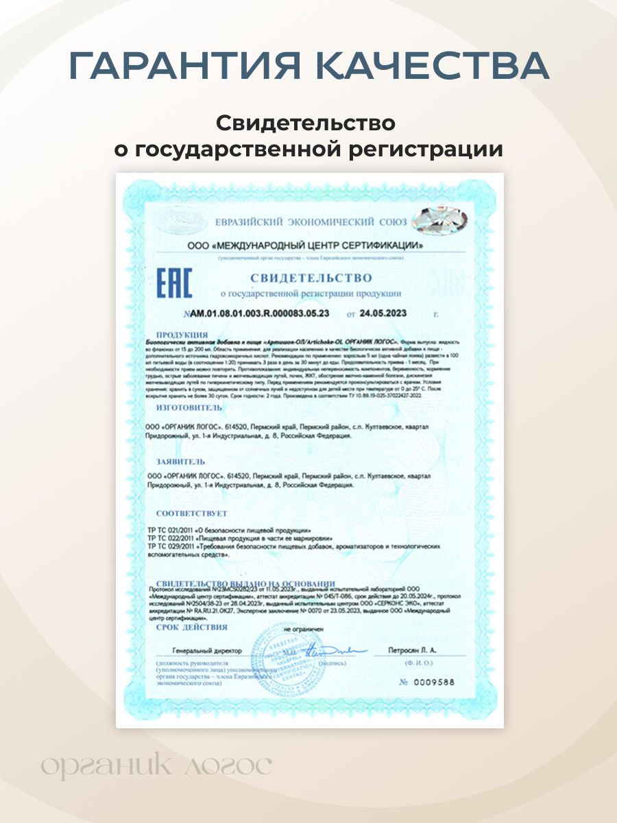 Экстракт артишока жидкий Для печени ОРГАНИК ЛОГОС 200 мл - фото 10