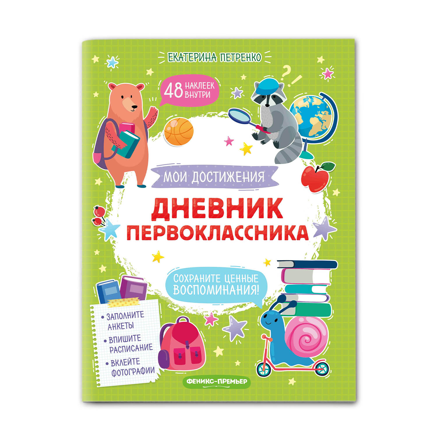 Книга Феникс Премьер Дневник первоклассника - фото 1