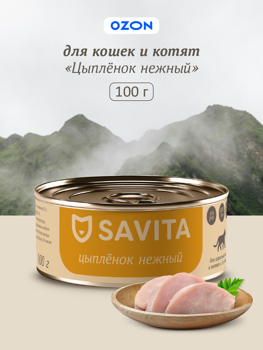 Консервы для кошек и котят SAVITA Цыпленок нежный 100г - фото 1