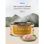 Консервы для кошек и котят SAVITA Цыпленок нежный 100г