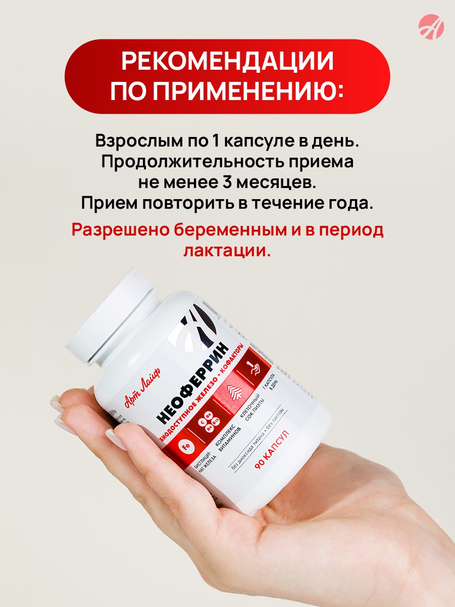 БАД Арт Лайф Неоферрин Биодоступное железо + кофакторы 90 капсул - фото 4