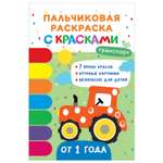 Книга Росмэн Транспорт Пальчиковые раскраски с красками