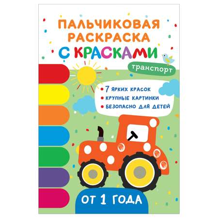 Книга Росмэн Транспорт Пальчиковые раскраски с красками
