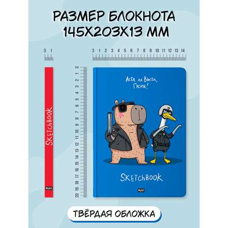 Скетчбук Проф-Пресс блокнот В тренде Капибара Гусь А5 64 лист. 1 шт.