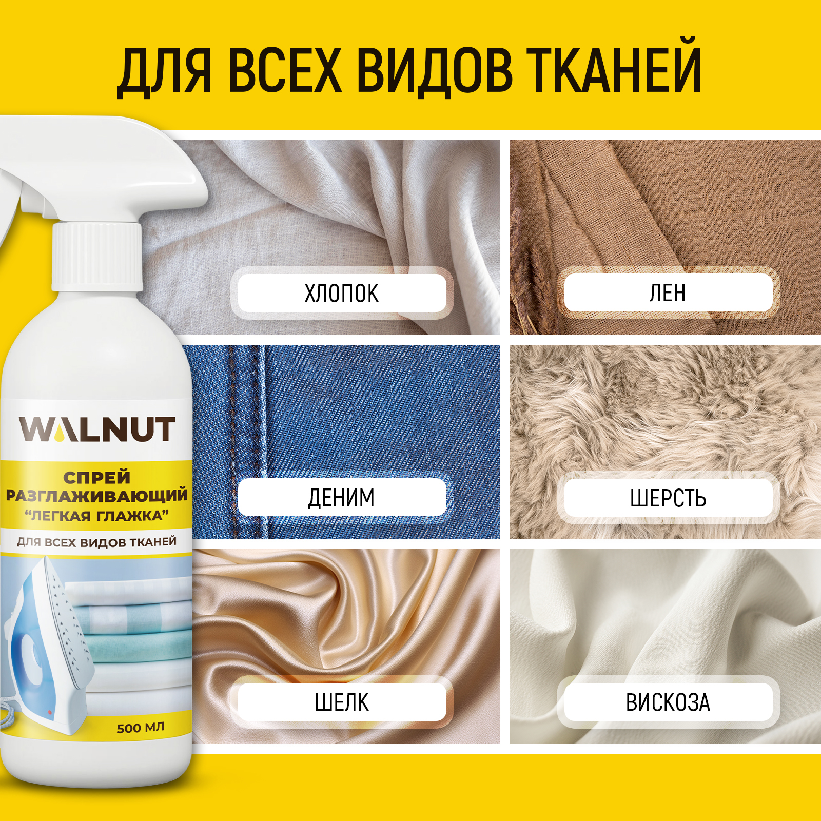 Средство для глажки WALNUT 0.5 л 0.586 кг 1 шт. 1 упак. - фото 5