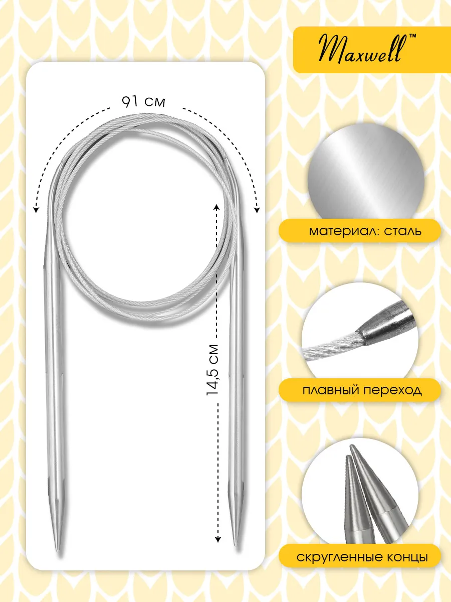 Спицы для вязания Maxwell 6 мм 7 мм 8 мм 120 см - фото 2