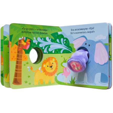 Книжки с пальчиковыми куклами. МОЗАИКА kids Весёлый слонёнок
