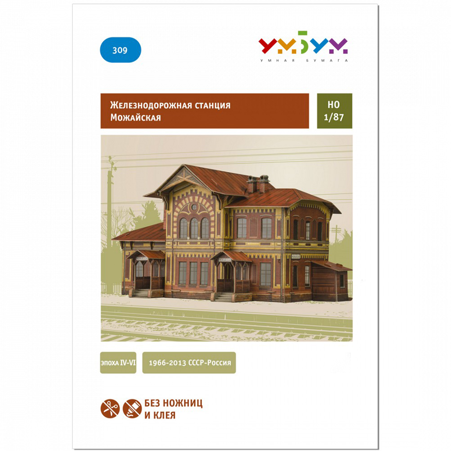 Сборная модель Умная бумага Станция Можайская 309 - фото 2