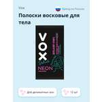 Полоски для депиляции VOX Neon collection для деликатных зон 12 шт+ 2 салфетки