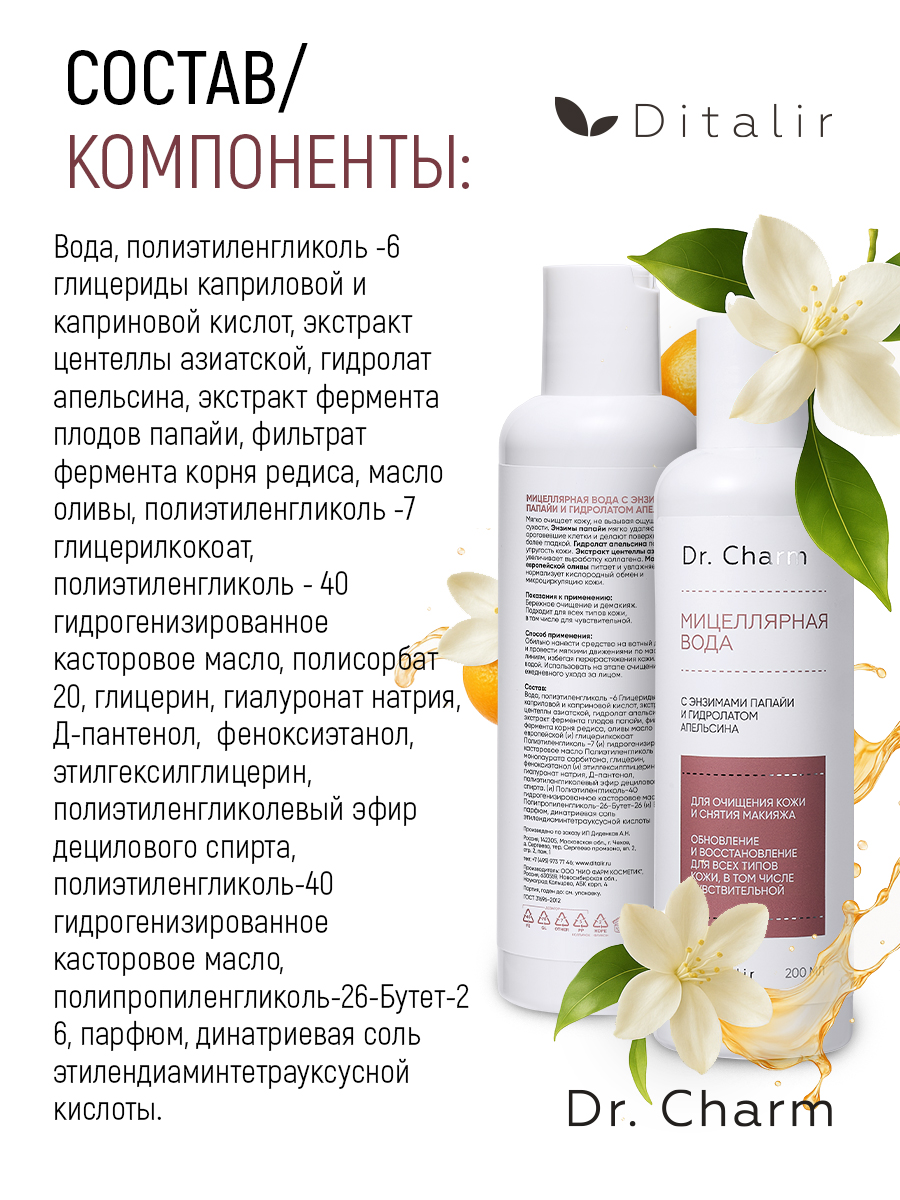 Мицеллярная вода Диталир с энзимами папайи 200 мл - фото 13
