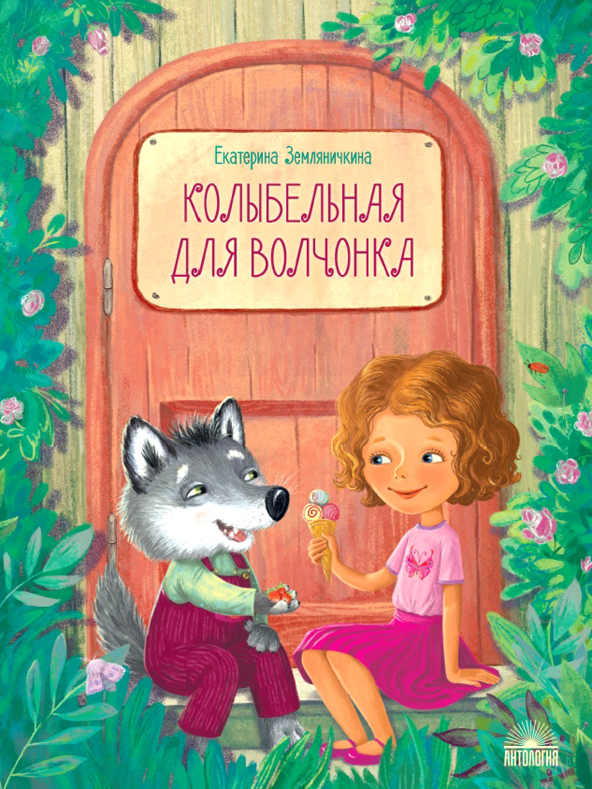 Книга Лабиринт Колыбельная для волчонка - фото 1