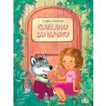 Книга Лабиринт Колыбельная для волчонка