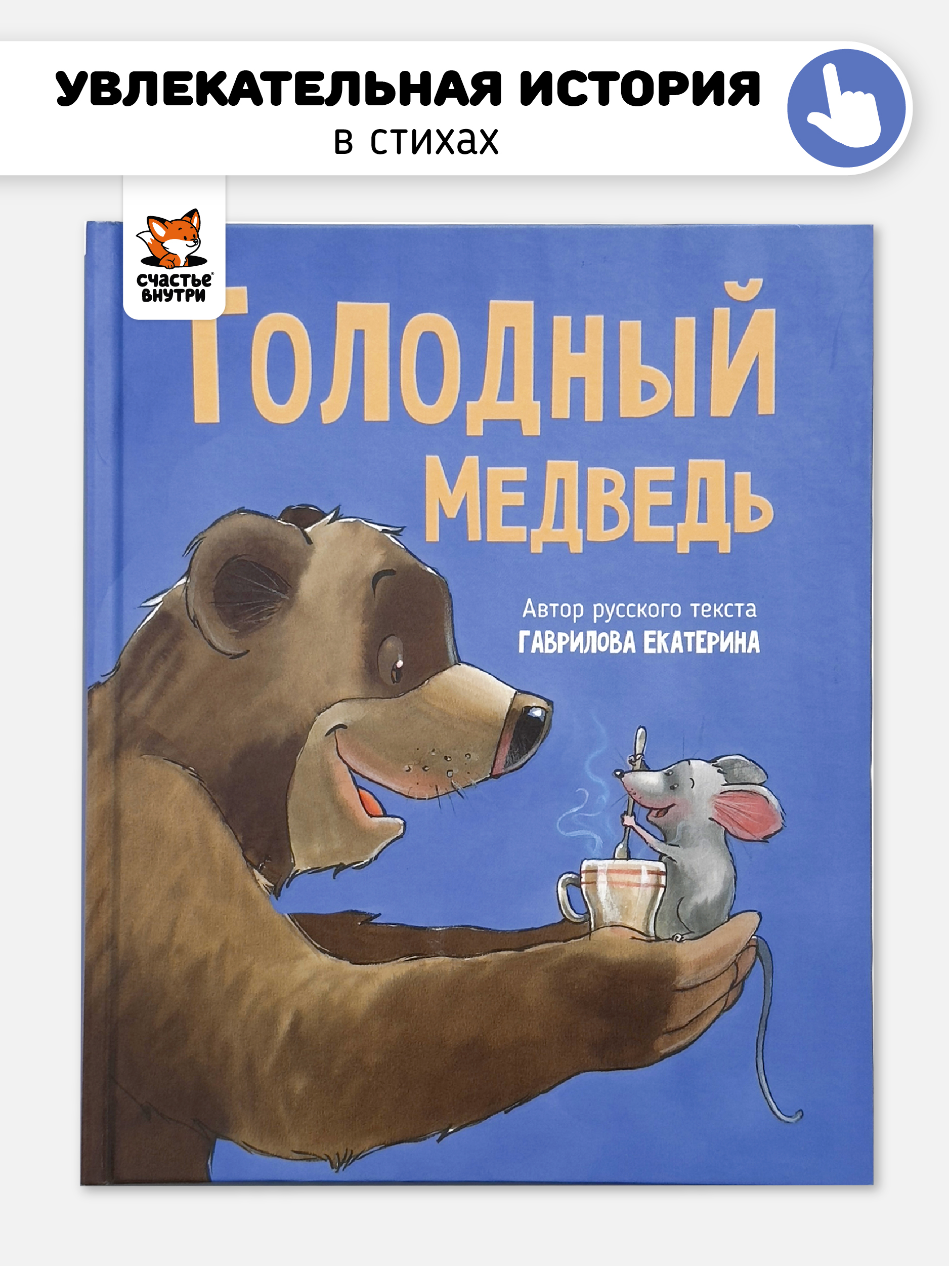 Книга Голодный медведь Счастье внутри Детская Сказка в стихах для малышей - фото 1