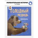 Книга Голодный медведь Счастье внутри Детская Сказка в стихах для малышей