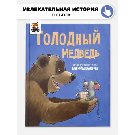 Книга Голодный медведь Счастье внутри Детская Сказка в стихах для малышей