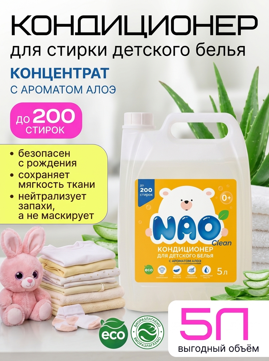 Кондиционер NAO Детский 5 л - фото 2