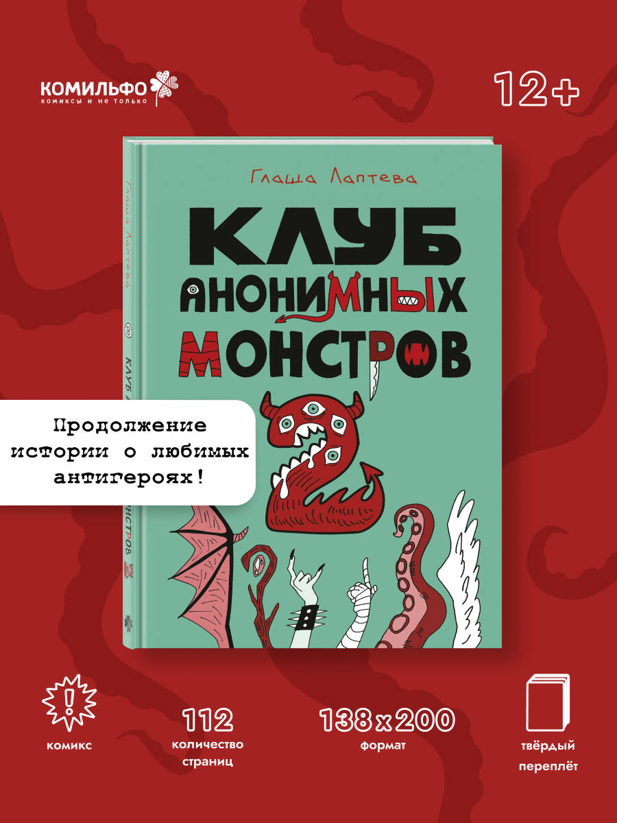 Книга Эксмо Клуб анонимных монстров 2 - фото 1