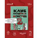 Книга Эксмо Клуб анонимных монстров 2