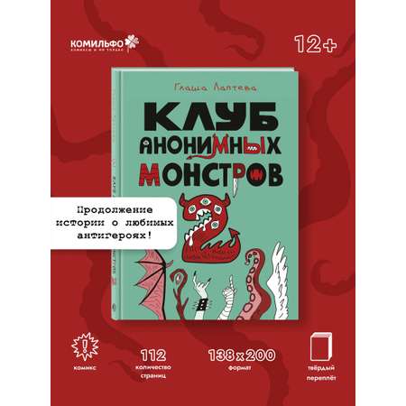 Книга Эксмо Клуб анонимных монстров 2