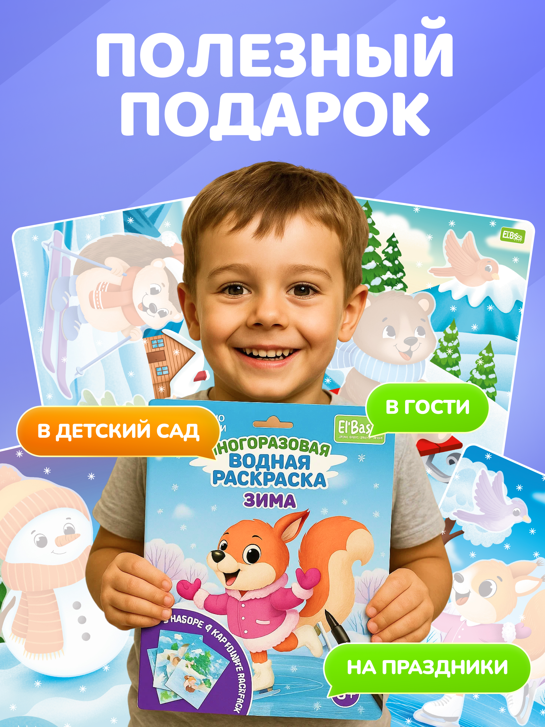Многоразовые водные раскраски El BascoKids Зима 4 картинки - фото 11